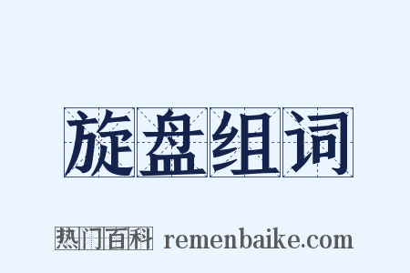 旋盘组词是什么意思的图片